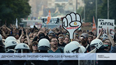LIVE: Демонстрация в Гамбурге против проведения саммита G20 LIVE: Демонстрация в Гамбурге против проведения саммита G20