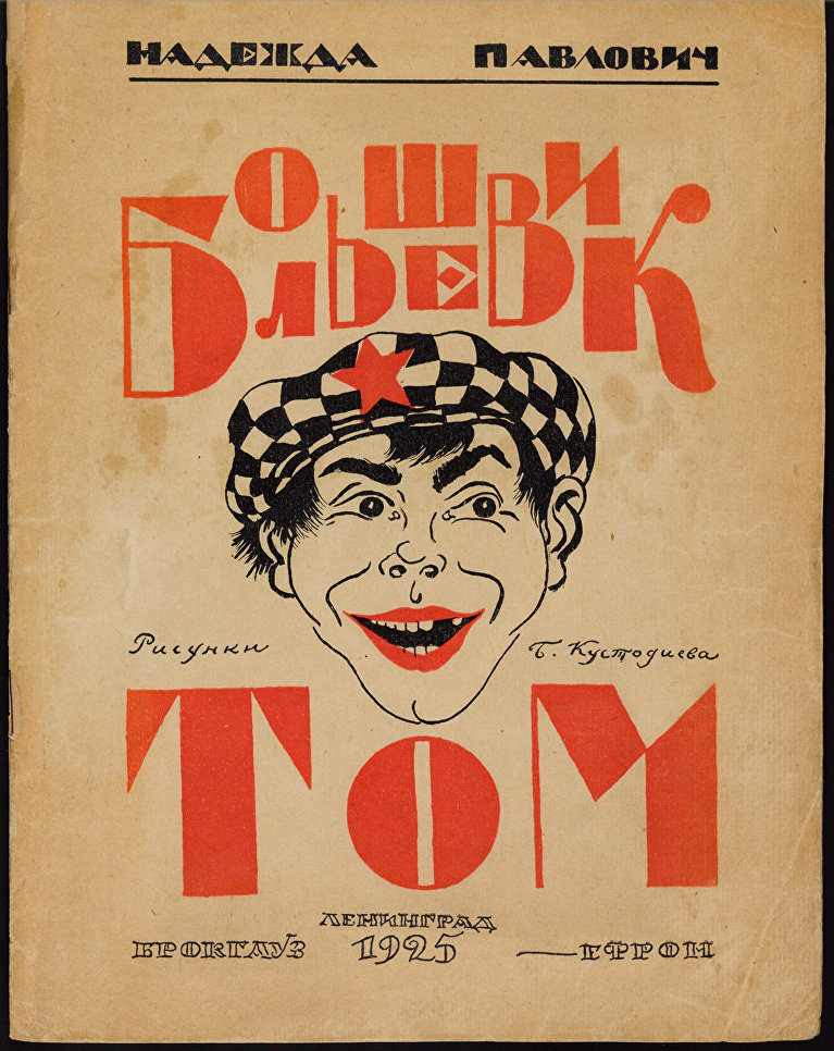 Обложка книги Большевик Том из коллекции советских детских книг, выложенной Принстонским университетом Обложка книги Большевик Том из коллекции советских детских книг, выложенной Принстонским университетом
