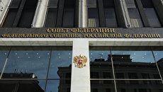 Здание Совета Федерации РФ. Архивное фото Здание Совета Федерации РФ. Архивное фото