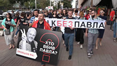 Кто убил Павла? – акция памяти в годовщину гибели Шеремета прошла в Киеве Кто убил Павла? – акция памяти в годовщину гибели Шеремета прошла в Киеве