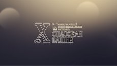 За месяц до старта. Главное военно-музыкальное событие года в России Спасская башня За месяц до старта. Главное военно-музыкальное событие года в России Спасская башня
