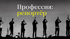 Профессия: репортер Профессия: репортер