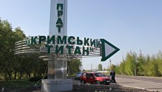 Завод по производству двуокиси титана Крымский титан. Архивное фото Завод по производству двуокиси титана Крымский титан. Архивное фото