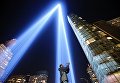 Световая инсталляция Посвящение в свете освещает ночное небо накануне годовщины терактов 11 сентября в Нью-Йорке Световая инсталляция Посвящение в свете освещает ночное небо накануне годовщины терактов 11 сентября в Нью-Йорке