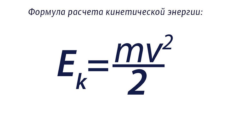 Какая формула кинетическая энергия