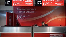 Стойка авиакомпании ВИМ-Авиа в аэропорту Домодедово Стойка авиакомпании ВИМ-Авиа в аэропорту Домодедово