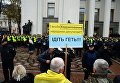 Акция протеста у здания Верховной рады Украины в Киеве. 17 октября 2017 Акция протеста у здания Верховной рады Украины в Киеве. 17 октября 2017