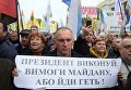 Участники акции в поддержку политической реформы в Киеве. 17 октября 2017 Участники акции в поддержку политической реформы в Киеве. 17 октября 2017