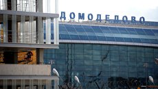 Терминал аэропорта Домодедово. Архивное фото Терминал аэропорта Домодедово. Архивное фото