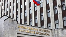 Здание Министерства юстиции РФ. Архивное фото Здание Министерства юстиции РФ. Архивное фото