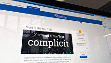 Онлайн-словарь английского языка Dictionary назвал словом 2017 года замешанный (complicit) Онлайн-словарь английского языка Dictionary назвал словом 2017 года замешанный (complicit)