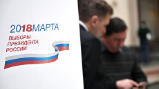 Выборы президента 2018. Архивное фото Выборы президента 2018. Архивное фото