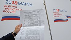 Образец избирательного бюллетеня для выборов президента РФ 18 марта 2018. Архивное фото Образец избирательного бюллетеня для выборов президента РФ 18 марта 2018. Архивное фото