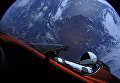 Автомобиль Tesla на орбите Земли Автомобиль Tesla на орбите Земли