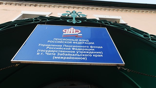 Вывеска на здании отделения Пенсионного фонда Российской Федерации. Архивное фото