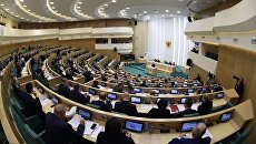Заседание Совета Федерации РФ. Архивное фото Заседание Совета Федерации РФ. Архивное фото