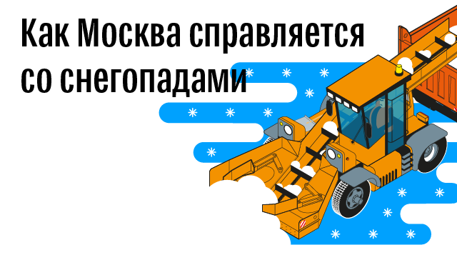 Как Москва справляется со снегопадами