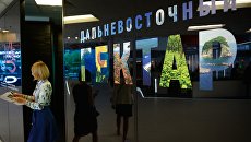 Презентация по освоению дальневосточных гектаров на ВЭФ во Владивостоке. Архивное фото Презентация по освоению дальневосточных гектаров на ВЭФ во Владивостоке. Архивное фото