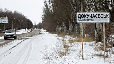 Знак Начало населенного пункта перед въездом в город Докучаевск Донецкой области. Архивное фото Знак Начало населенного пункта перед въездом в город Докучаевск Донецкой области. Архивное фото