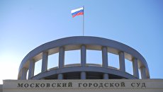 Здание Московского городского суда. Архивное фото Здание Московского городского суда. Архивное фото