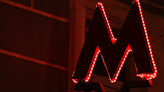 Знак Московского метро Знак Московского метро