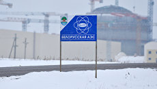 Белорусская АЭС Белорусская АЭС