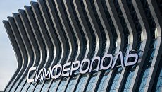 Здание нового терминала Крымская волна международного аэропорта Симферополь Здание нового терминала Крымская волна международного аэропорта Симферополь
