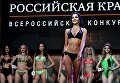 Участницы конкурса красоты «Российская красавица — 2018» во время соревнований в отеле Корстон в Москве Участницы конкурса красоты «Российская красавица — 2018» во время соревнований в отеле Корстон в Москве
