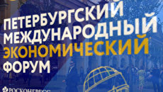 Петербургский международный экономический форум 2018 Петербургский международный экономический форум 2018