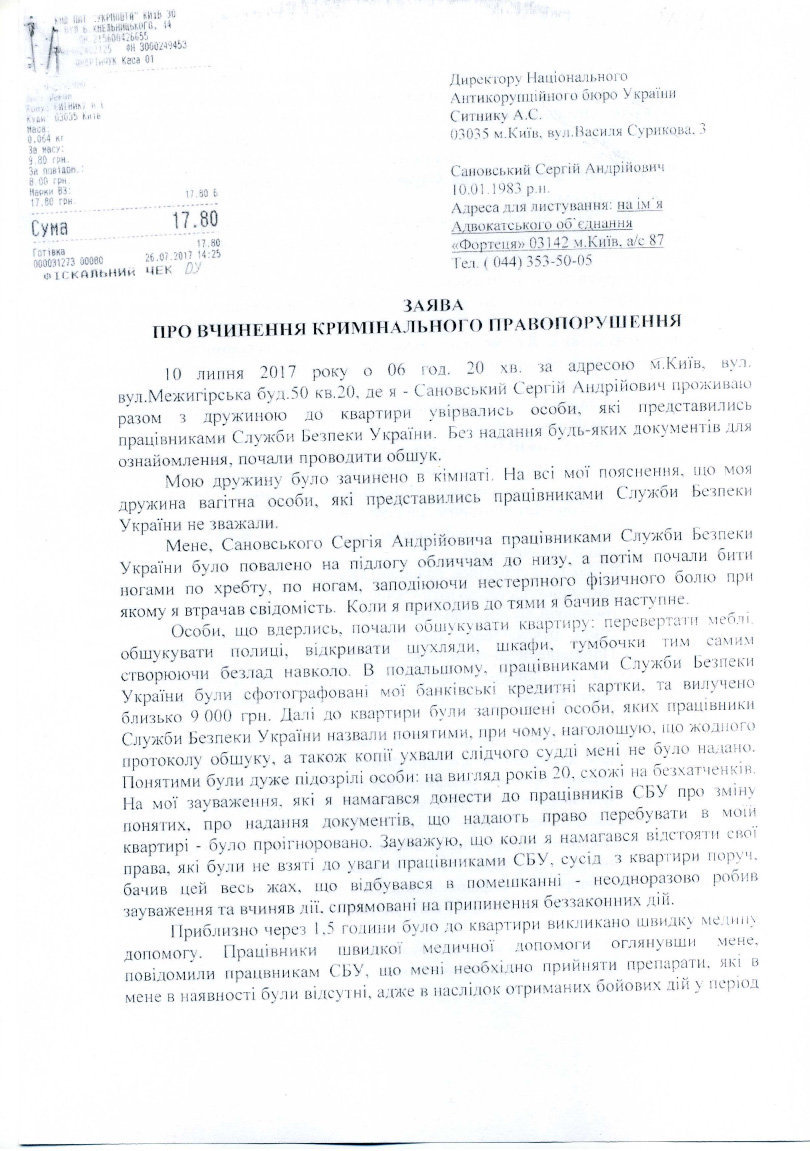 Заявление Сергея Сановского в Национальное антикоррупционное бюро Украины (НАБУ) по поводу похищения и пыток сотрудниками СБУ.