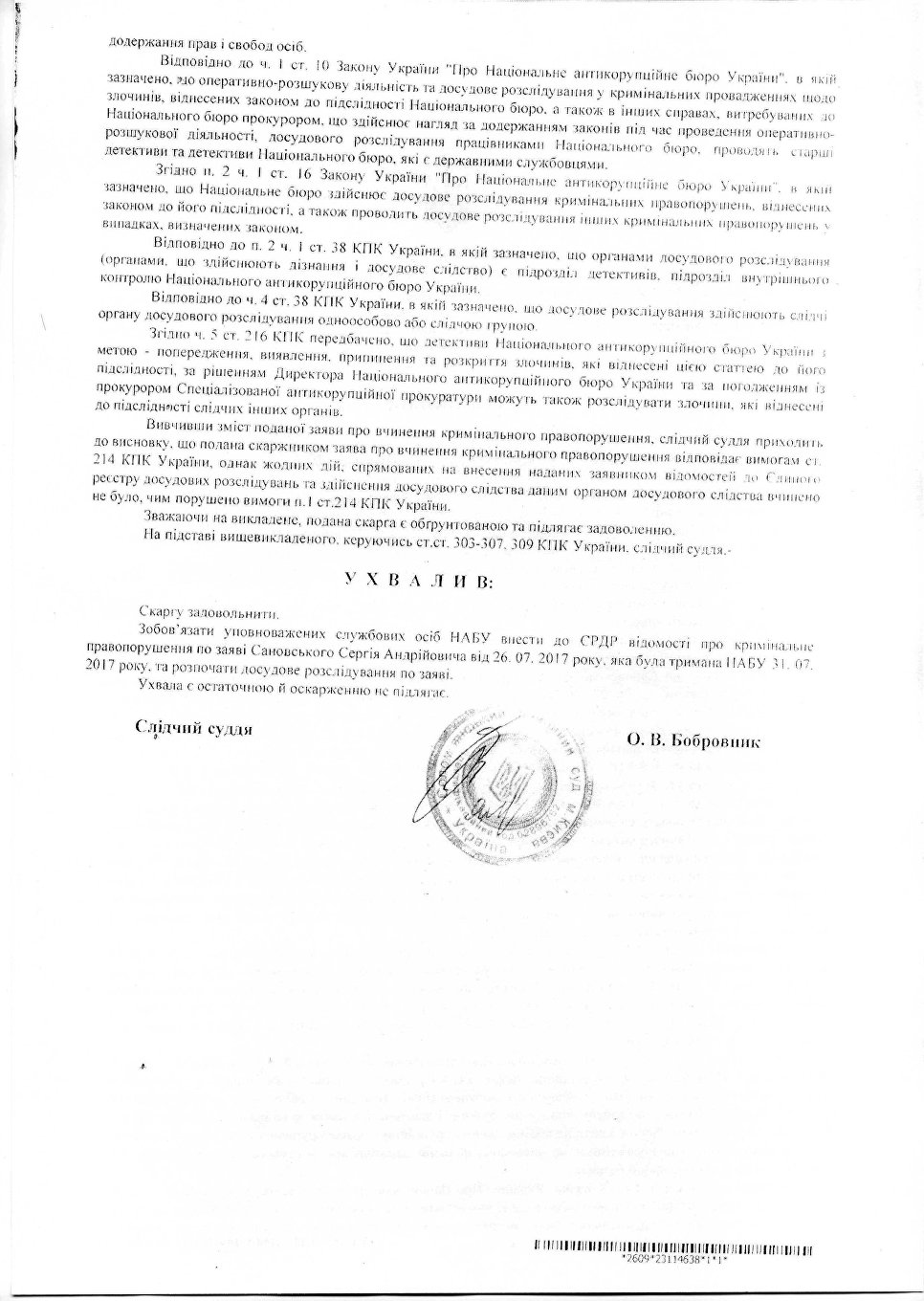 Решение Соломенского районного суда Киева удовлетворить жалобу Сергея Сановского на НАБУ и начать расследование дела по его заявлению.