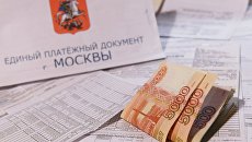 Денежные купюры и единый платежный документ оплаты услуг ЖКХ города Москвы Денежные купюры и единый платежный документ оплаты услуг ЖКХ города Москвы