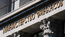 Здание министерства финансов РФ на улице Ильинка в Москве. Архивное фото Здание министерства финансов РФ на улице Ильинка в Москве. Архивное фото