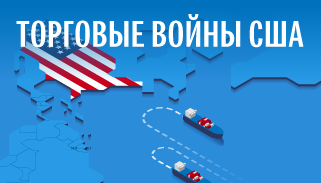 Торговые войны США Торговые войны США