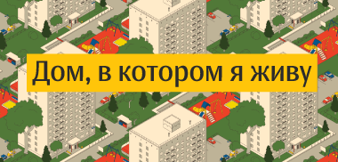 Дом, в котором я живу Дом, в котором я живу