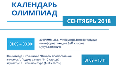 Календарь олимпиад. Сентябрь, 2018 Календарь олимпиад. Сентябрь, 2018