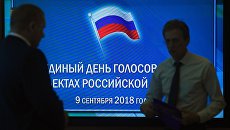 В информационном центре Центральной избирательной комиссии РФ в единый день голосования. 9 сентября 2018 В информационном центре Центральной избирательной комиссии РФ в единый день голосования. 9 сентября 2018