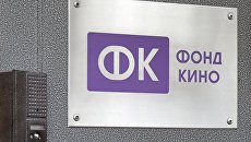 Табличка на здании Фонда кино в Москве. Архивное фото Табличка на здании Фонда кино в Москве. Архивное фото