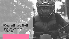 Самый крутой руководитель завода Самый крутой руководитель завода