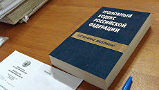 Уголовный кодекс. Архивное фото Уголовный кодекс. Архивное фото