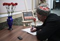 Мужчина оставляет запись в книге соболезнований в Санкт-Петербургском Доме национальностей в связи с происшествием в Керченском политехническом колледже Мужчина оставляет запись в книге соболезнований в Санкт-Петербургском Доме национальностей в связи с происшествием в Керченском политехническом колледже