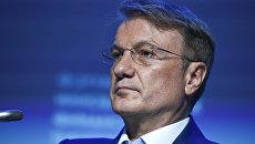 Президент, председатель правления ПАО Сбербанк России Герман Греф на форуме инновационных финансовых технологий FINOPOLIS 2018 в Сочи Президент, председатель правления ПАО Сбербанк России Герман Греф на форуме инновационных финансовых технологий FINOPOLIS 2018 в Сочи