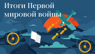 Итоги Первой мировой войны Итоги Первой мировой войны