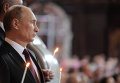 Владимир Путин на праздничном пасхальном богослужении в храме Христа Спасителя Владимир Путин на праздничном пасхальном богослужении в храме Христа Спасителя