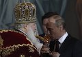 Владимир Путин на праздничном пасхальном богослужении в храме Христа Спасителя Владимир Путин на праздничном пасхальном богослужении в храме Христа Спасителя