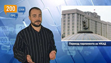 200 слов про переезд парламента за МКАД 200 слов про переезд парламента за МКАД
