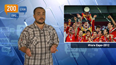 200 слов про итоги Евро-2012 200 слов про итоги Евро-2012
