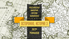Осторожно, история - III. Великая армия французского гения против талантов Российской империи Осторожно, история - III. Великая армия французского гения против талантов Российской империи