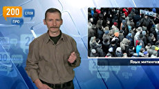 200 слов про язык митингов 200 слов про язык митингов
