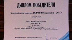 Корреспондент РИА Новости победила в конкурсе PRO образование Корреспондент РИА Новости победила в конкурсе PRO образование